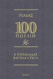 Рільке в перекладах Василя Стуса