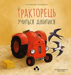 Тракторець учиться ділитись - Філіппе Ґусенс