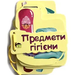 Картонка на шнуровці. Предмети гігієни -