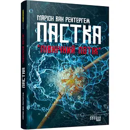 Ловушка Північний потік - Марион Ван Рентергем (522837)