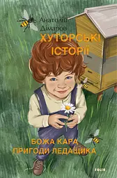 Хуторські історії. Божа кара. Пригоди Ледащика