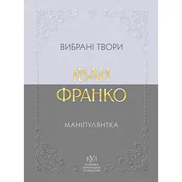 Маніпулянтка. Вибрані твори – Іван Франко (553810)