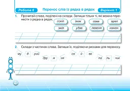 Українська мова. Індивідуальні роботи. 2 клас - Ольга Придаток - мініатюра 6