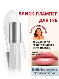 Блеск плампер прозрачный для увеличения губ Farmasi Mirror Mirror 8 мл - миниатюра 2