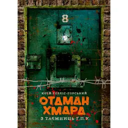 Отаман Хмара. З таємниць Ґ.П.У. - Юрій Горліс-Горський