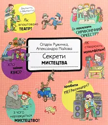 Секрети мистецтва