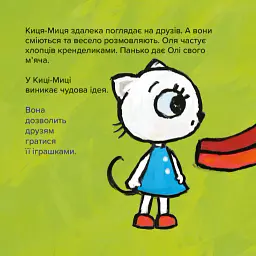 Киця-Миця. Це моє! - Аніта Гловінська - мініатюра 2