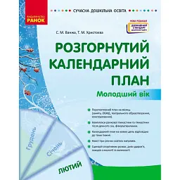 Розгорнутий календарний план. Лютий. Молодший вік. Сучасна дошкільна освіта - Світлана Ванжа