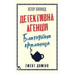Ефект доміно. Детективна агенція «Благодійна крамниця». Книга 1 - Пітер Боланд