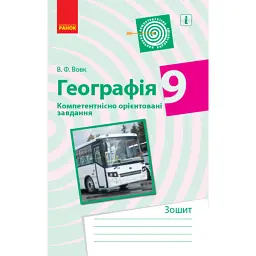 Географія. 9 клас. Компетентнісно орієнтовані завдання - Володимир Вовк