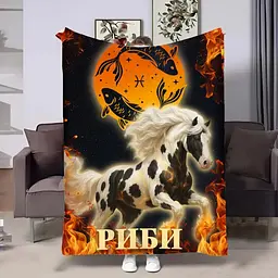 Плед 3D авторський зі знаком зодіаку Гороскоп 2026-Риби 32282 135х160 см