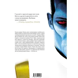 Книга Зоряні війни. Траун. Книга 1 - Тімоті Зан Varvar Publishing (9786170996145) - мініатюра 3