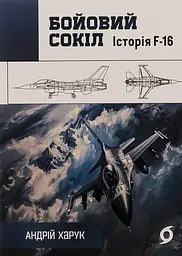 Бойовий сокіл. Історія F-16 Харук Андрій Віхола, книга українською, м'яка