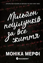 Мільйон поцілунків за все життя - Моніка Мерфі (557907)