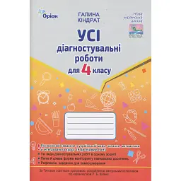 Усі діагностувальні роботи для 4 класу - Галина Кіндрат
