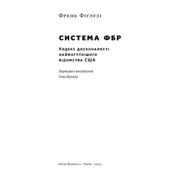 Книга Система ФБР. Кодекс досконалості наймогутнішого відомства США - Френк Фіґлузі Наш Формат (9786178277192) - миниатюра 4