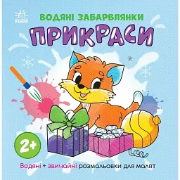 Водяні забарвлянки. Прикраси - Катерина Процун