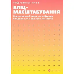 Бліцмасштабування - Кріс Є