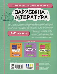 Зарубіжна література. Усі основні відомості з курсу. 5-11 класи - мініатюра 2