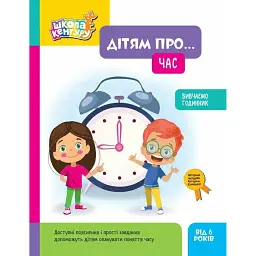 Школа Кенгуру. Дітям про... Час - Катерина Куницька