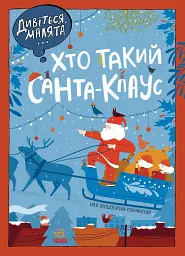 Дивіться, малята... Хто такий Санта-Клаус