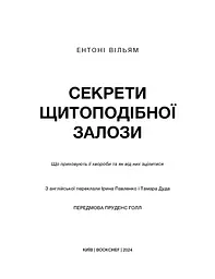 Секрети щитоподібної залози. Що приховують її хвороби та як від них зцілитися - мініатюра 3