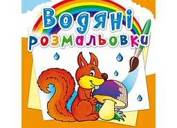 Книга Водяні розмальовки. Лісові тварини 2784 (9789669872784) shop (9789669872784) - мініатюра 1