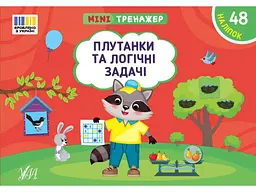 Мінітренажер УЛА Плутанки та логічні задачі арт.23266