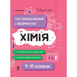 Хімія. Усі означення і формули. 7–11 класи