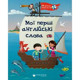My first English Words+CD. Мої перші англійські слова - Карен Джеймісон