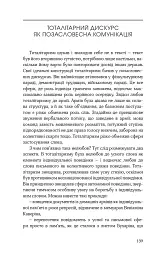 Тоталітарна людина. Нариси тоталітарного символізму і міфології - Георгій Почепцов - мініатюра 17