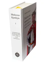 Подільське воєводство у XV–XVIII століттях (2-е видання, виправлене і доповнене) - Микола Крикун - мініатюра 4
