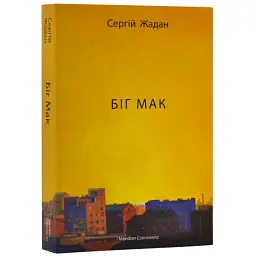 Біг Мак - Жадан Сергій | Meridian Czernowitz, книга українською, нова, тверда