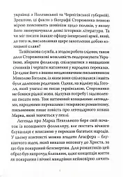 Марко Проклятий - Олекса Стороженко - мініатюра 6