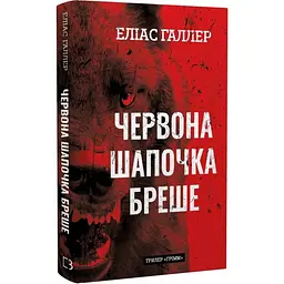 Гримм: Красная Шапочка лжет - Элиас Галлер | BookChef, книга на украинском, новая, твердая