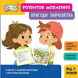 Школа Кенгуру. Розвиток мовлення. Пригоди Зайченятка -