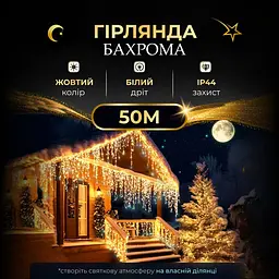 Гірлянда Бахрома вулична 840 LED 50 метрів, жовтий - мініатюра 2