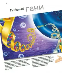 Геніальні гени - Норберт Ланда - мініатюра 4