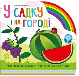 У садку і на городі - Ірина Сонечко