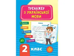 Тренажер УЛА з української мови НУШ 2 клас арт.21722