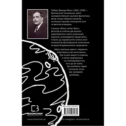 Війна світів - Герберт Дж. Веллс BookChef (9786175481660) - мініатюра 3