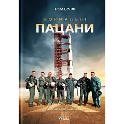 Нормальні пацани - Томас Вулф