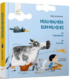 Miau-hau-kra kum-mu-gę-ko - Олег Симоненко - мініатюра 3