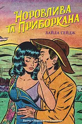 Норовистая и укрощенная - миниатюра 2