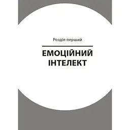 Книга для турботливих батьків "Як навчити дитину керувати емоціями" Ранок ДТБ089, 240 сторінок - мініатюра 2