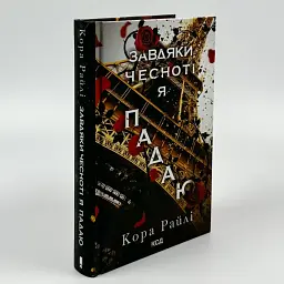 Завдяки чесноті я падаю - Кора Райлі | Клуб Сімейного Дозвілля, книга українською, нова, тверда