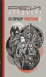 Із праху посталі - мініатюра 1