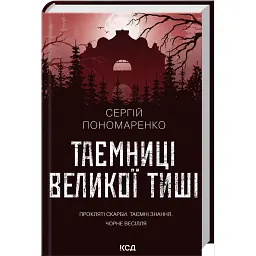 Таємниці Великої Тиші - Сергій Пономаренко