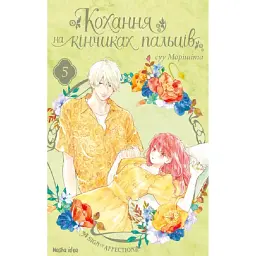 Кохання на кінчиках пальців. Том 5 - Су Морісіта