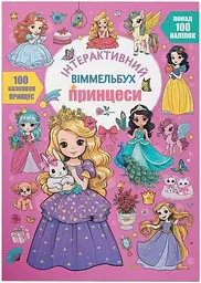 Дитяча книга Принцеси Crystal Book 4990 shop (9786175474990)